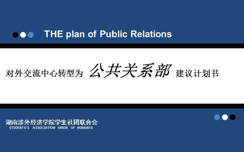 對(duì)外交流中心轉(zhuǎn)型為公共關(guān)系部建議計(jì)劃書.ppt_第1頁(yè)