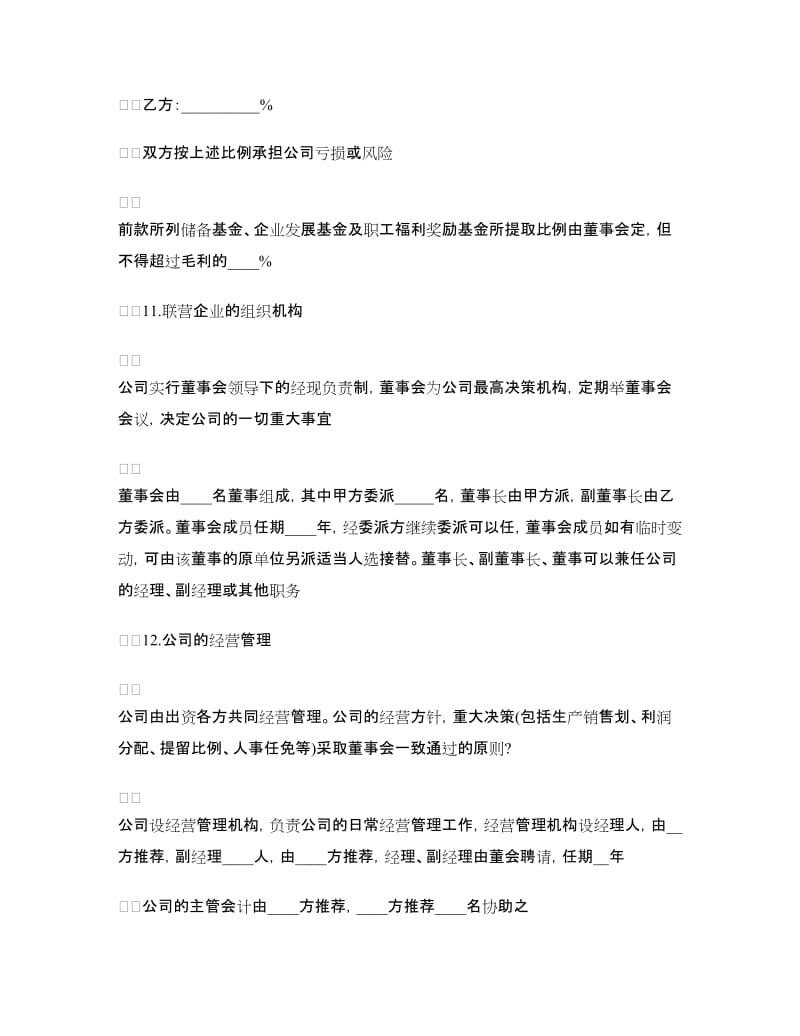 经营合同：公司合伙经营协议书.doc_第3页