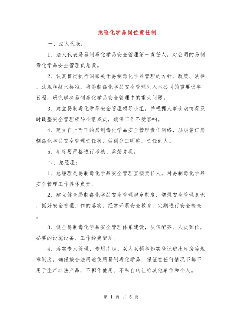 危险化学品岗位责任制.doc_第1页