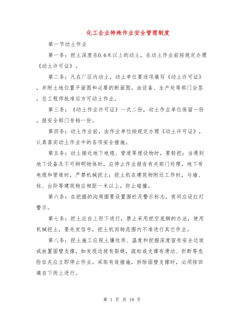 化工企业特殊作业安全管理制度.doc_第1页