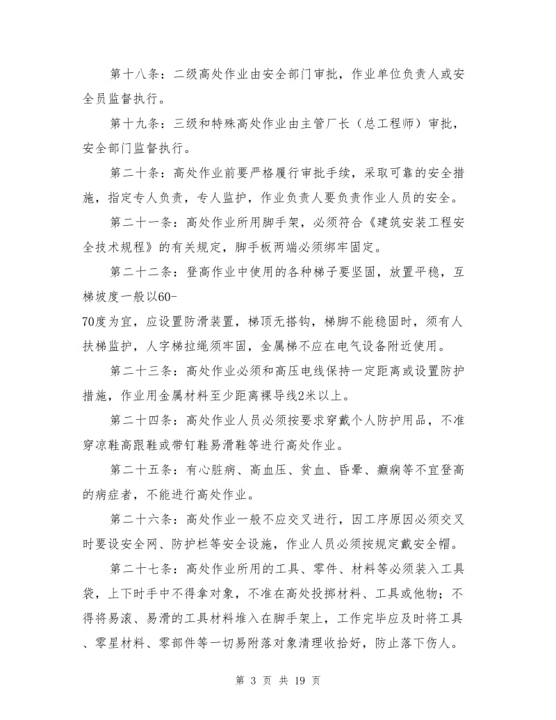 化工企业特殊作业安全管理制度.doc_第3页