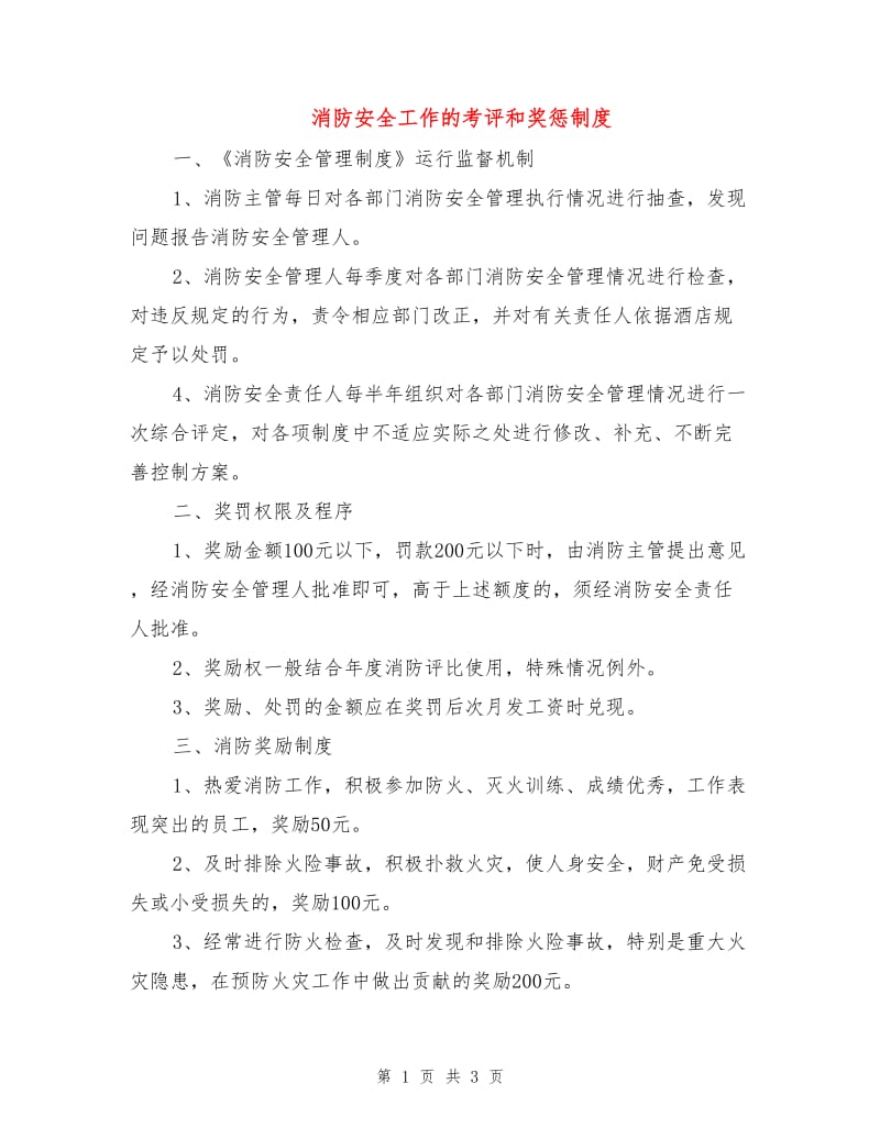 消防安全工作的考评和奖惩制度.doc_第1页