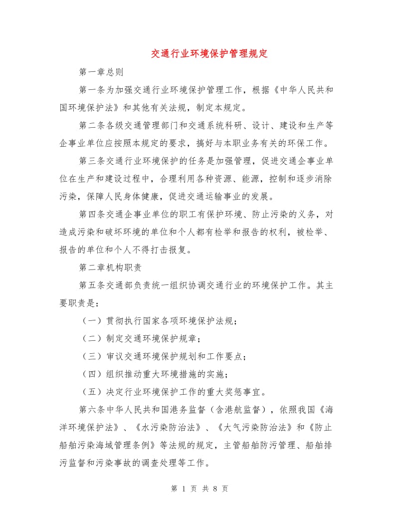 交通行业环境保护管理规定.doc_第1页