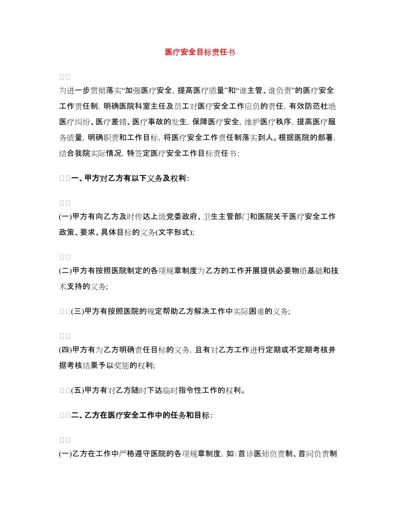 医疗安全目标责任书.doc_第1页