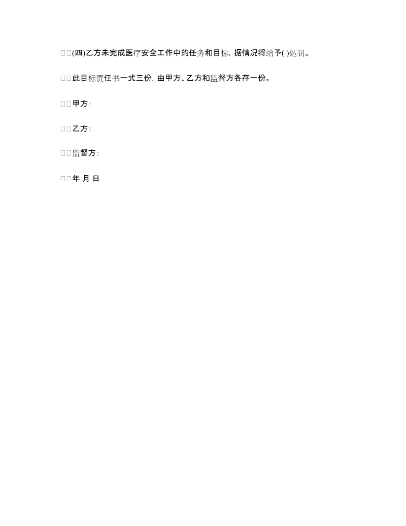 医疗安全目标责任书.doc_第3页