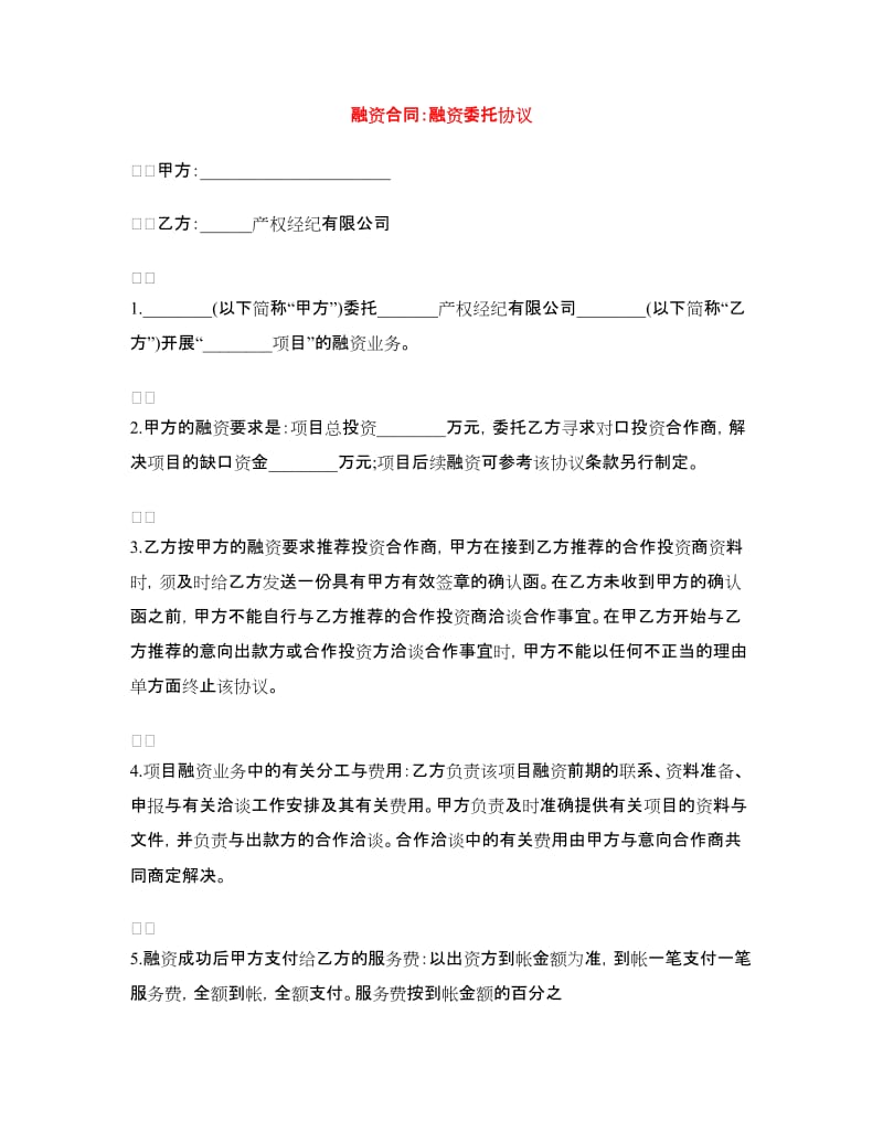 融资合同：融资委托协议.doc_第1页