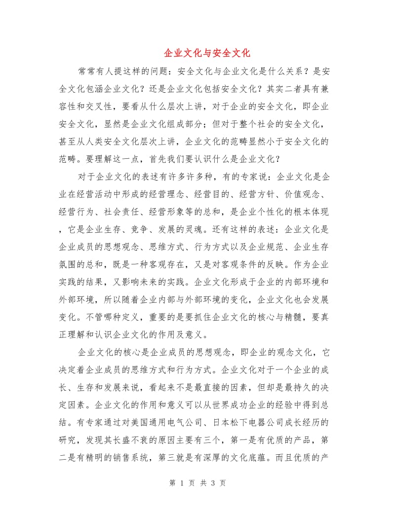 企业文化与安全文化.doc_第1页