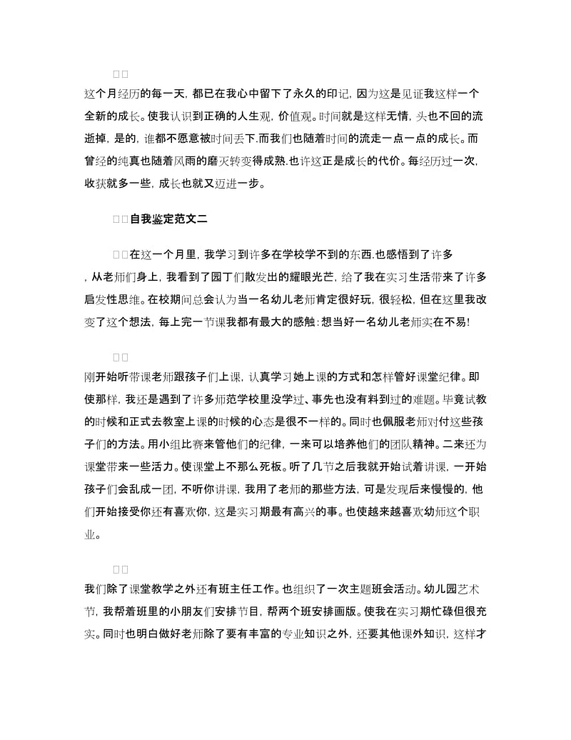 幼教实习个人鉴定范文.doc_第2页