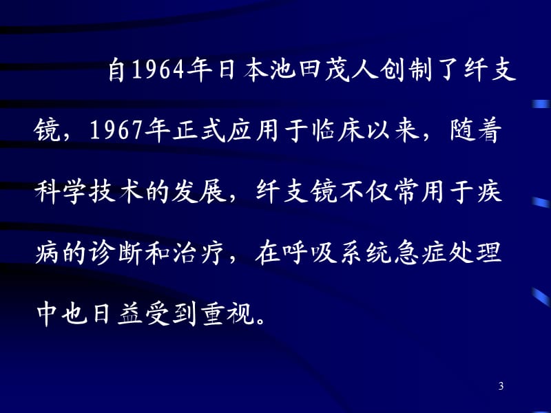 支气管镜在呼吸系统急症处理中的应用ppt课件_第3页