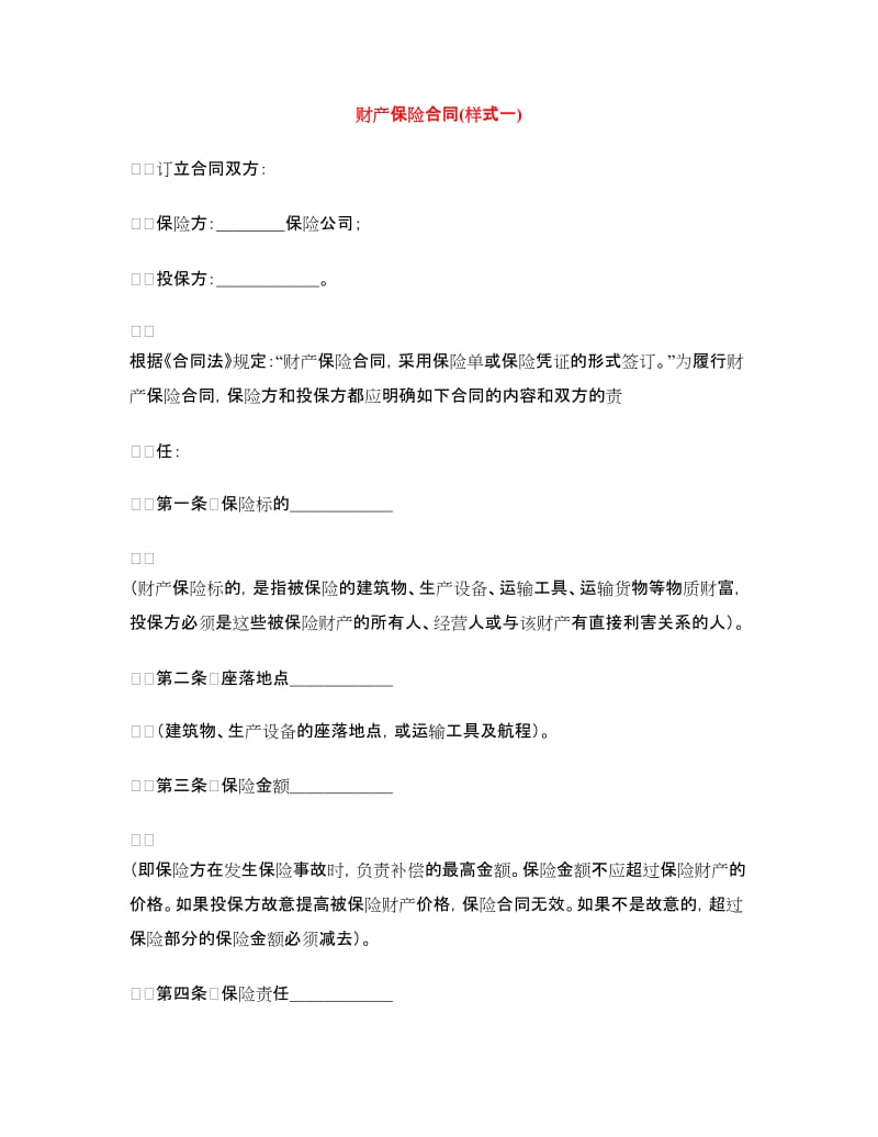 财产保险合同(样式一).doc_第1页