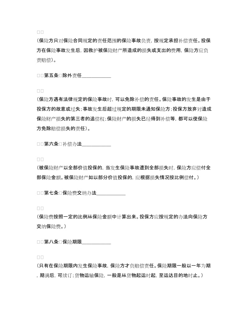 财产保险合同(样式一).doc_第2页