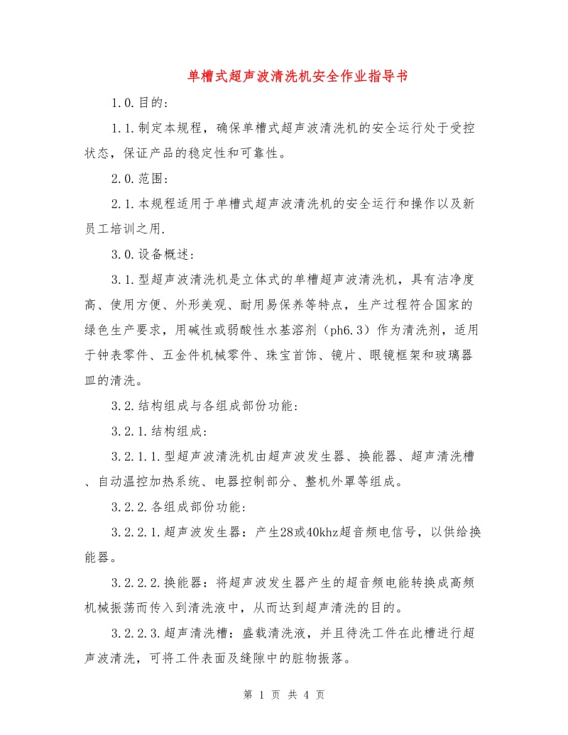 单槽式超声波清洗机安全作业指导书.doc_第1页