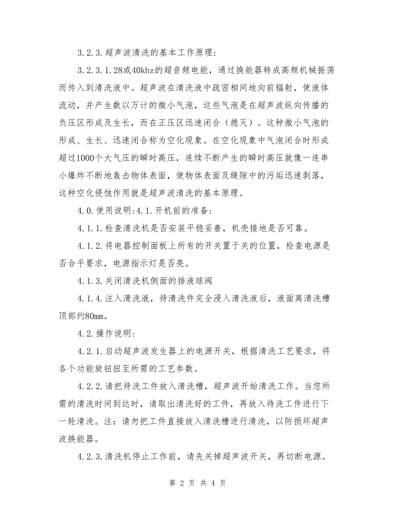 单槽式超声波清洗机安全作业指导书.doc_第2页