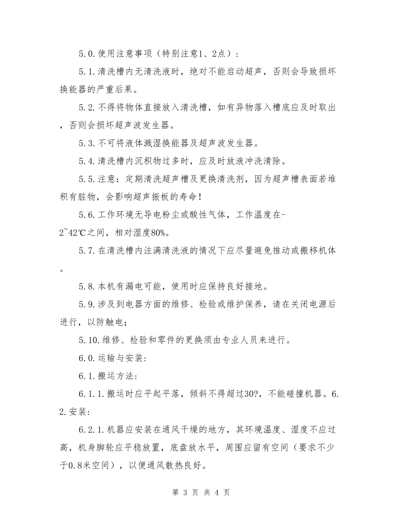 单槽式超声波清洗机安全作业指导书.doc_第3页