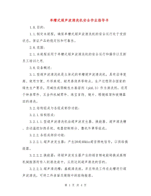 單槽式超聲波清洗機(jī)安全作業(yè)指導(dǎo)書(shū).doc