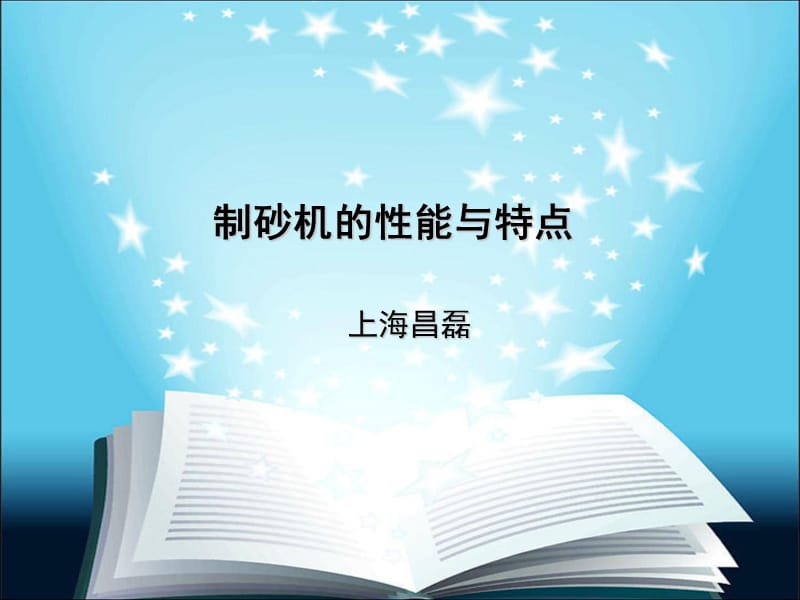 制砂机的性能与特点.ppt_第1页