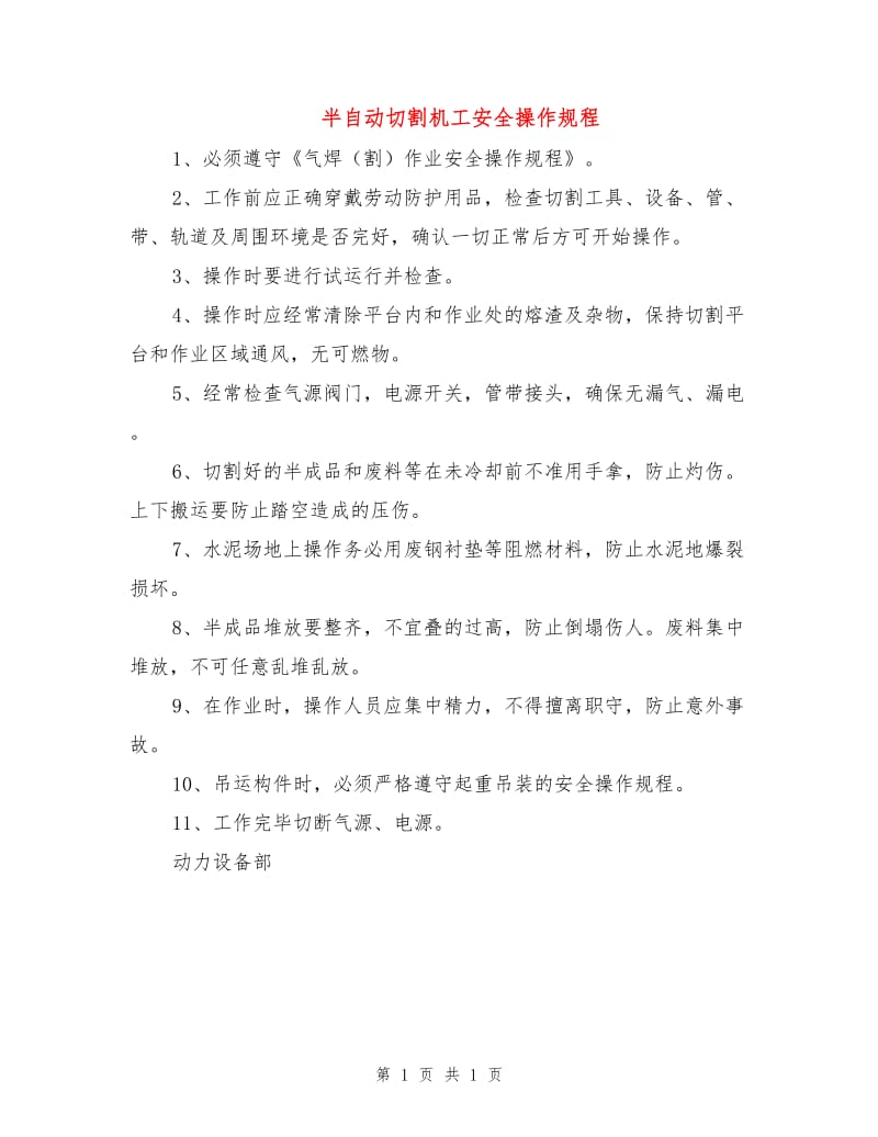 半自动切割机工安全操作规程.doc_第1页