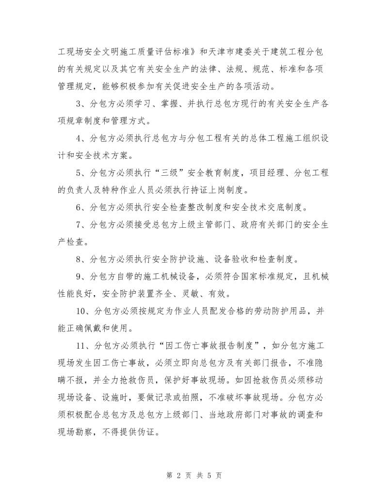 建筑工程施工专业分包安全生产协议书.doc_第2页