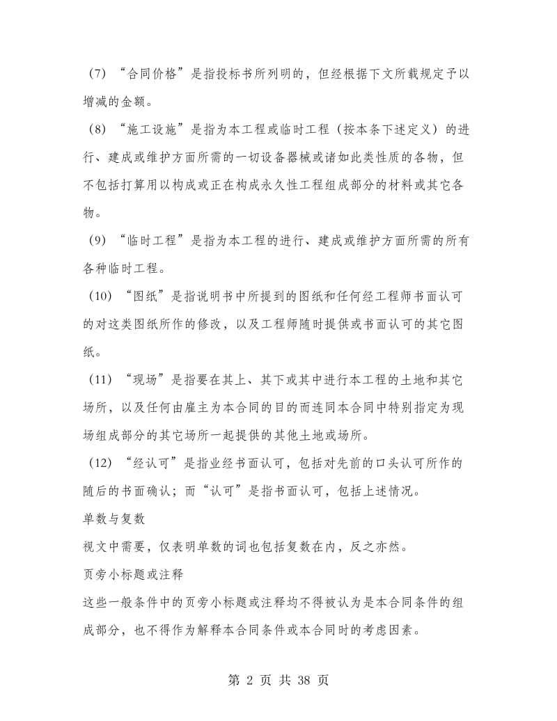 国际土木建筑工程合同.doc_第2页