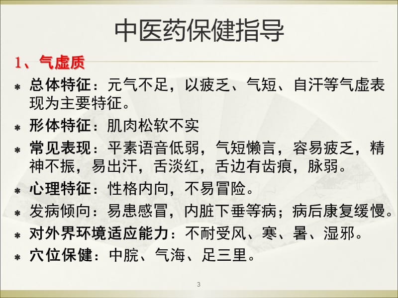 中医药健康知识讲座ppt课件_第3页