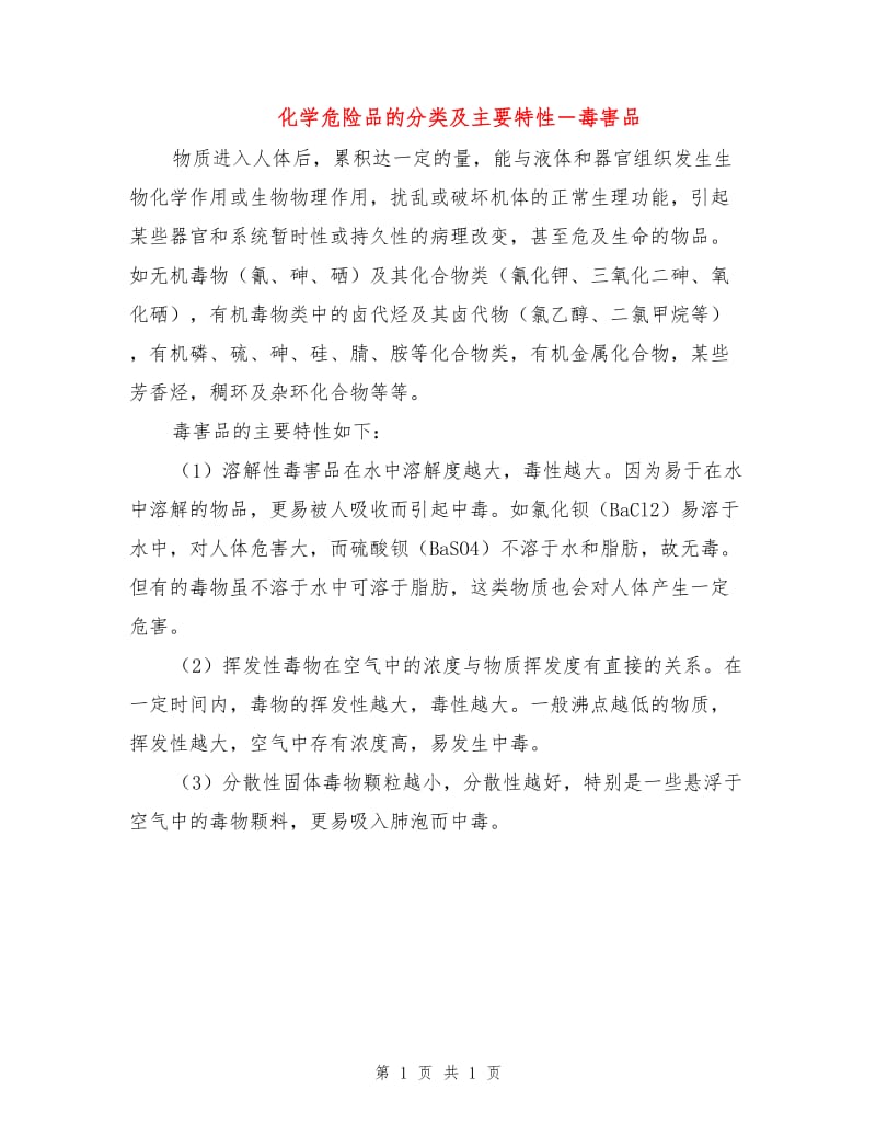 化学危险品的分类及主要特性－毒害品.doc_第1页