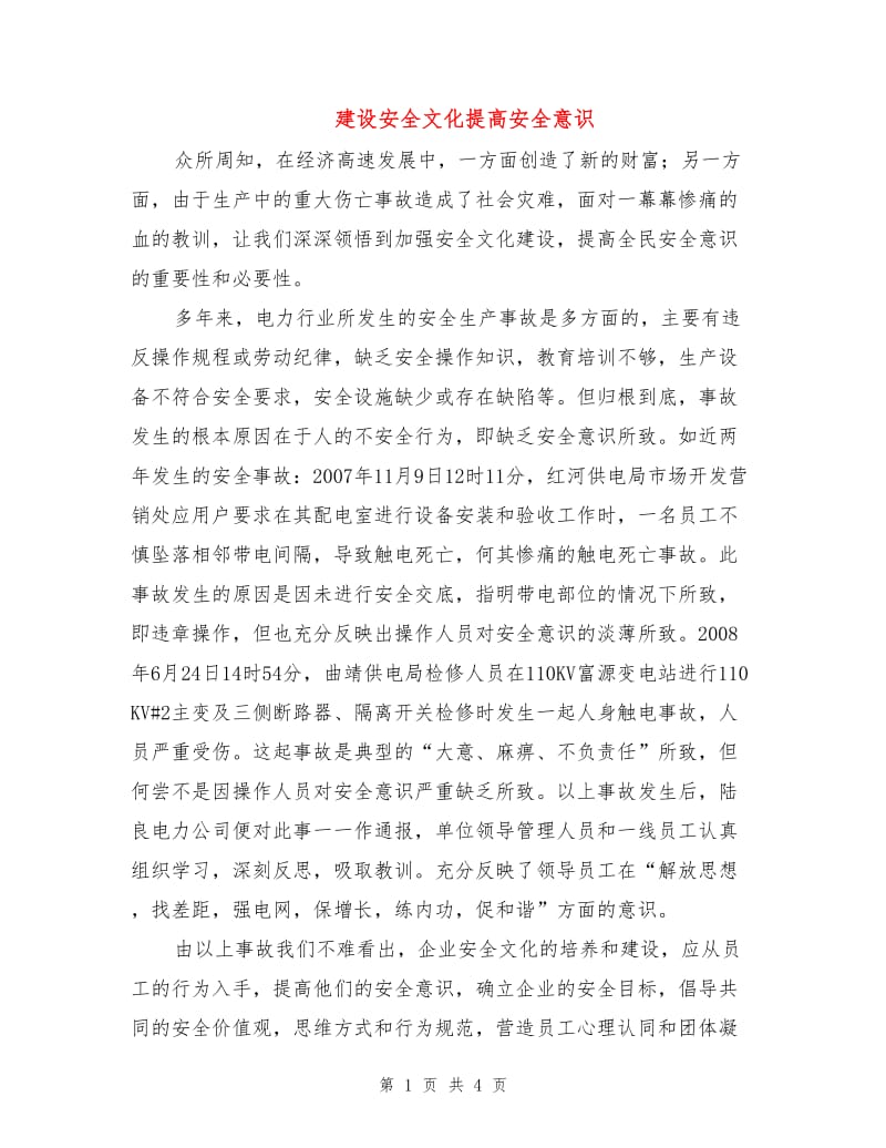 建设安全文化提高安全意识.doc_第1页