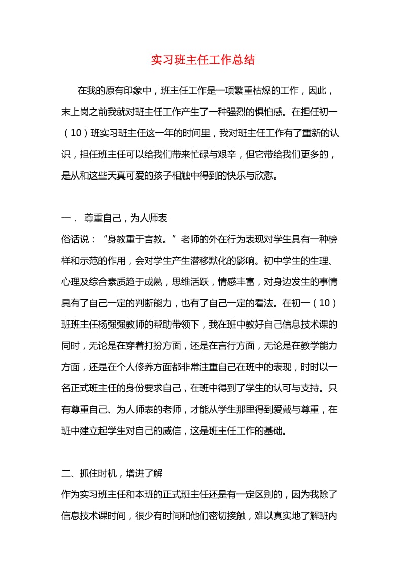 实习班主任工作总结.doc_第1页