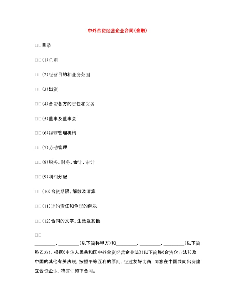 中外合资经营企业合同（金融）.doc_第1页