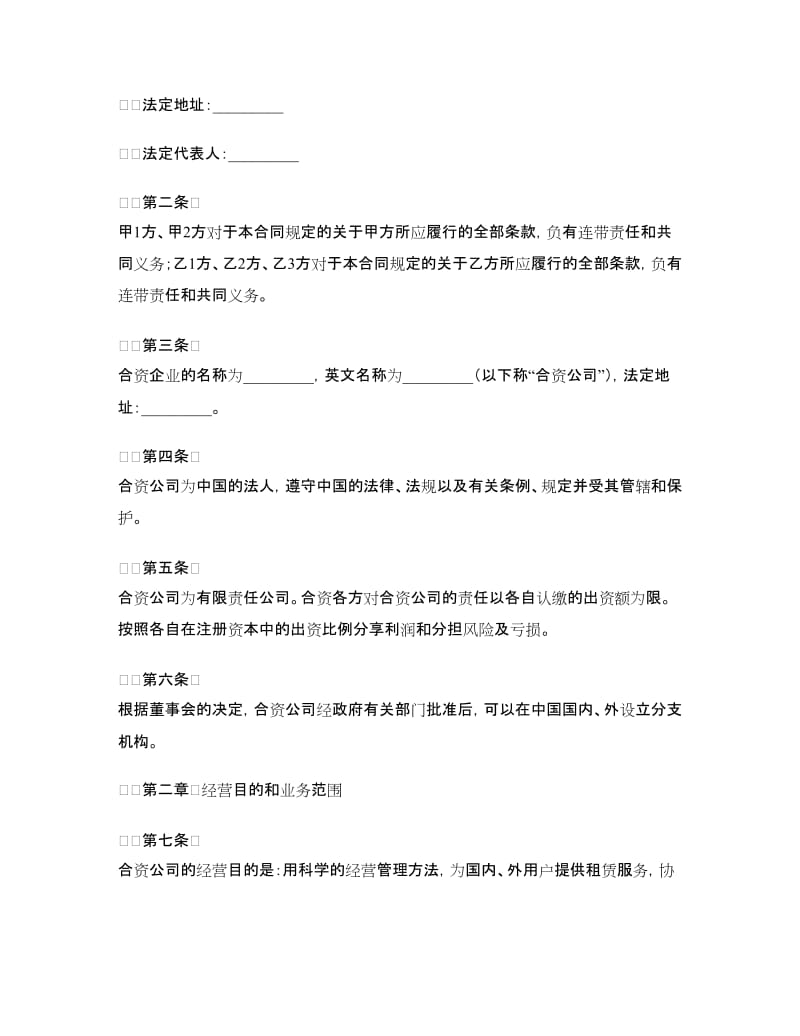 中外合资经营企业合同（金融）.doc_第3页