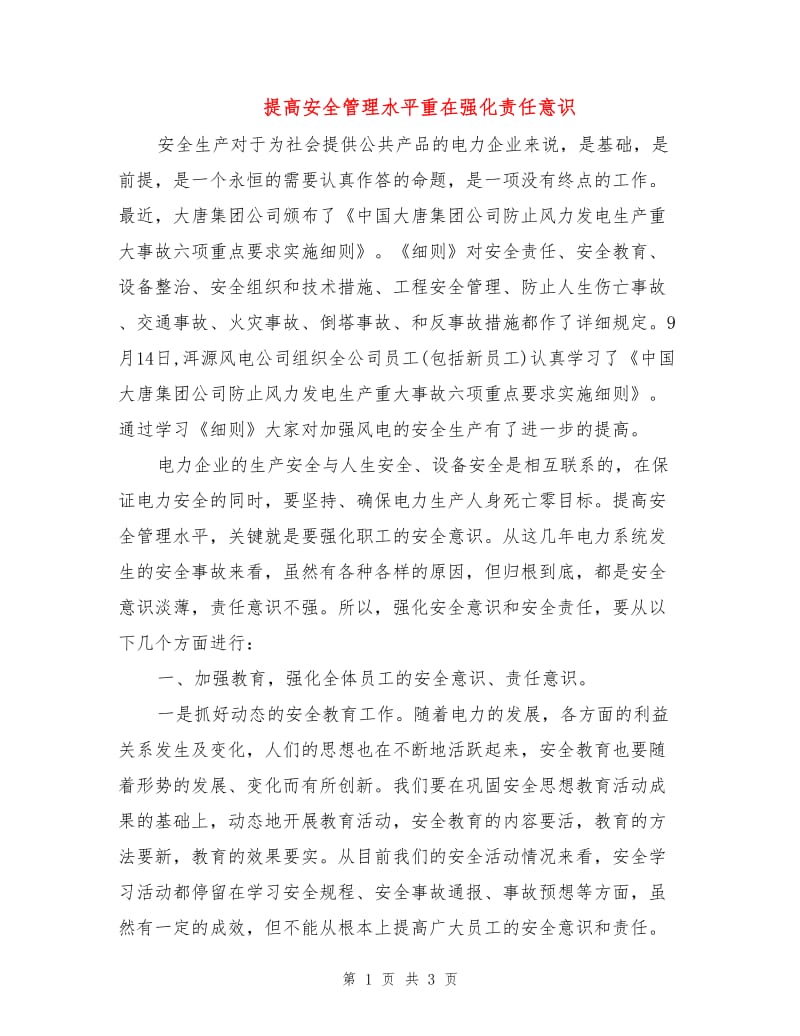 提高安全管理水平重在强化责任意识.doc_第1页