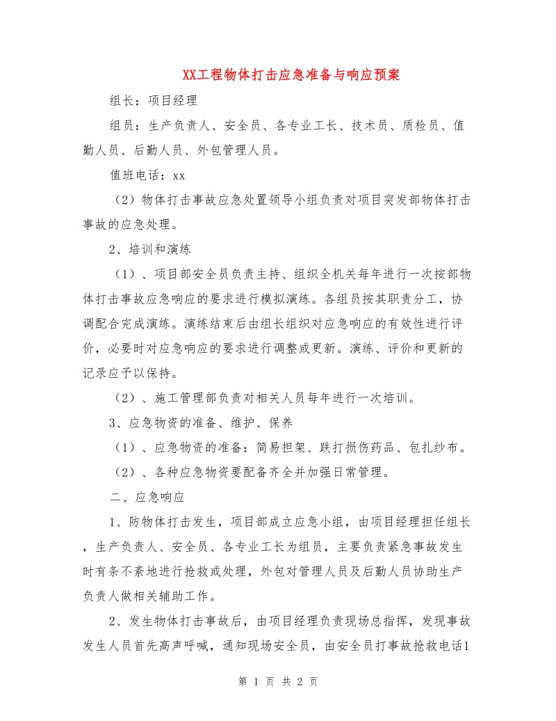 XX工程物体打击应急准备与响应预案.doc_第1页