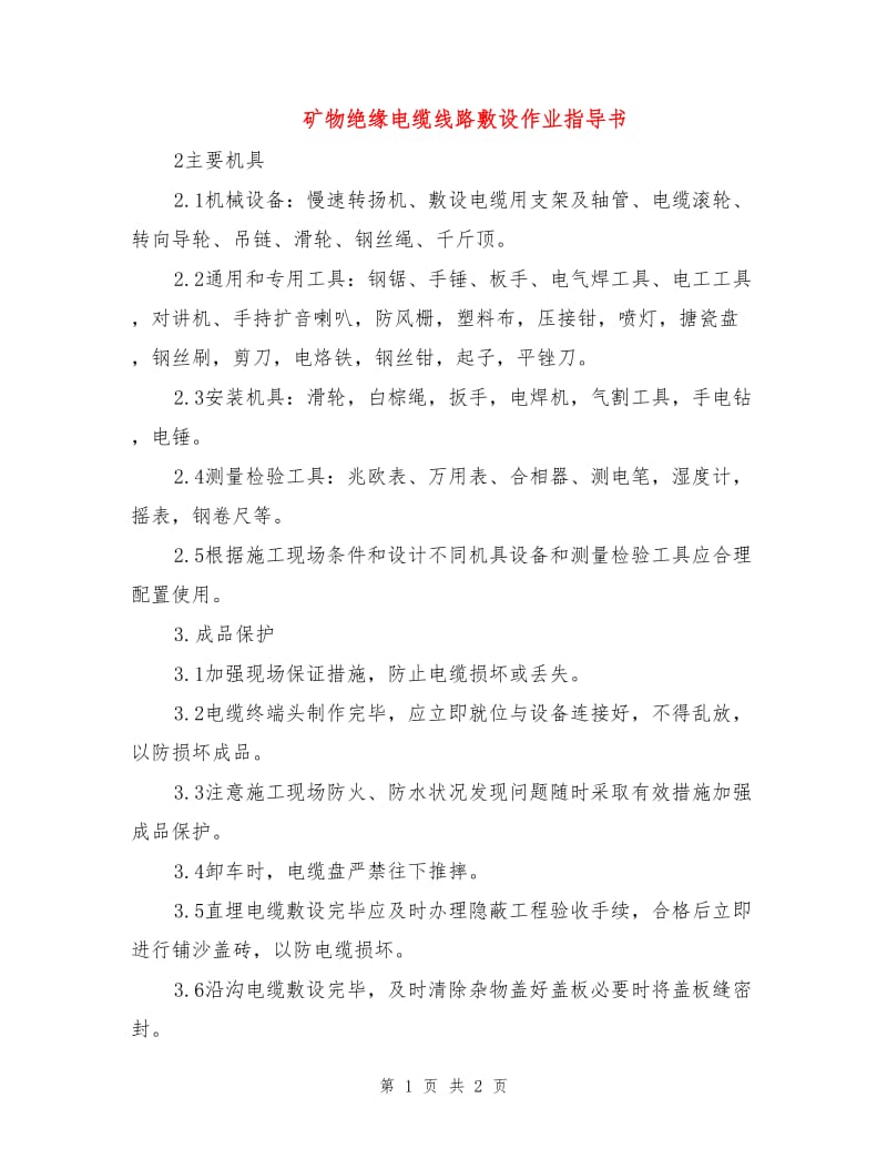 矿物绝缘电缆线路敷设作业指导书.doc_第1页