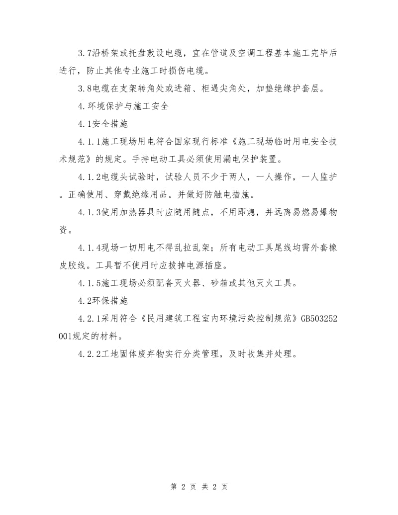 矿物绝缘电缆线路敷设作业指导书.doc_第2页