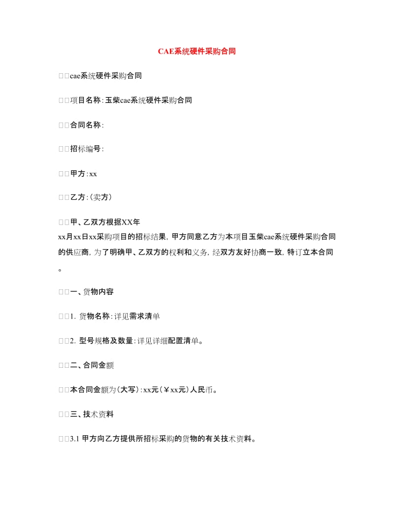 CAE系统硬件采购合同.doc_第1页