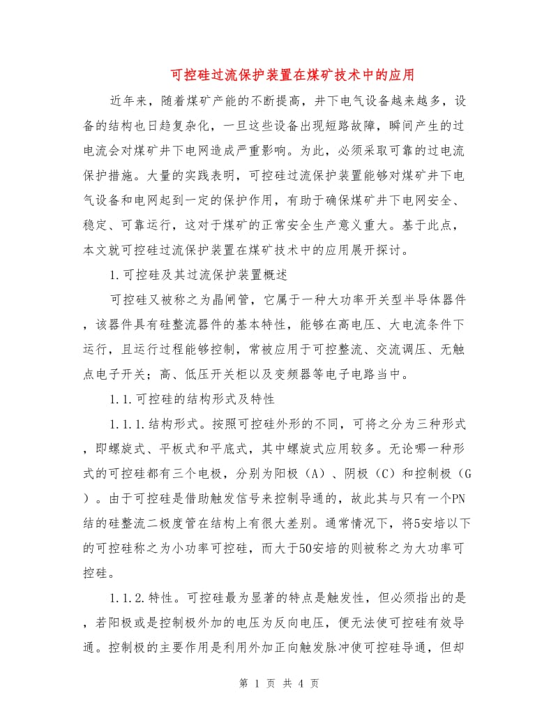 可控硅过流保护装置在煤矿技术中的应用.doc_第1页