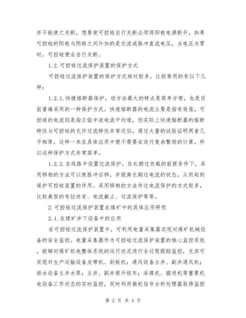 可控硅过流保护装置在煤矿技术中的应用.doc_第2页