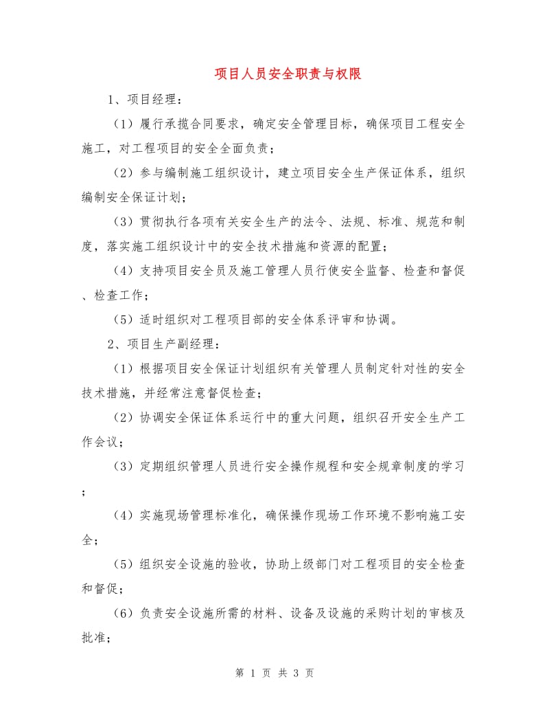 项目人员安全职责与权限.doc_第1页