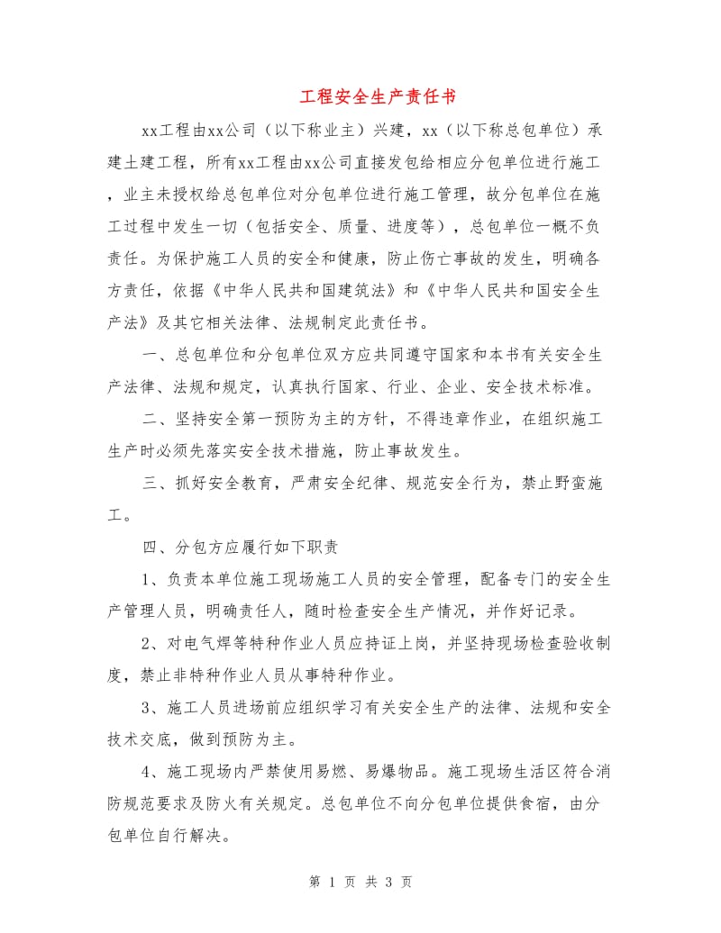 工程安全生产责任书.doc_第1页