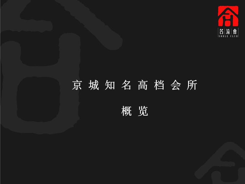 北京知名高档会所汇总.ppt_第1页