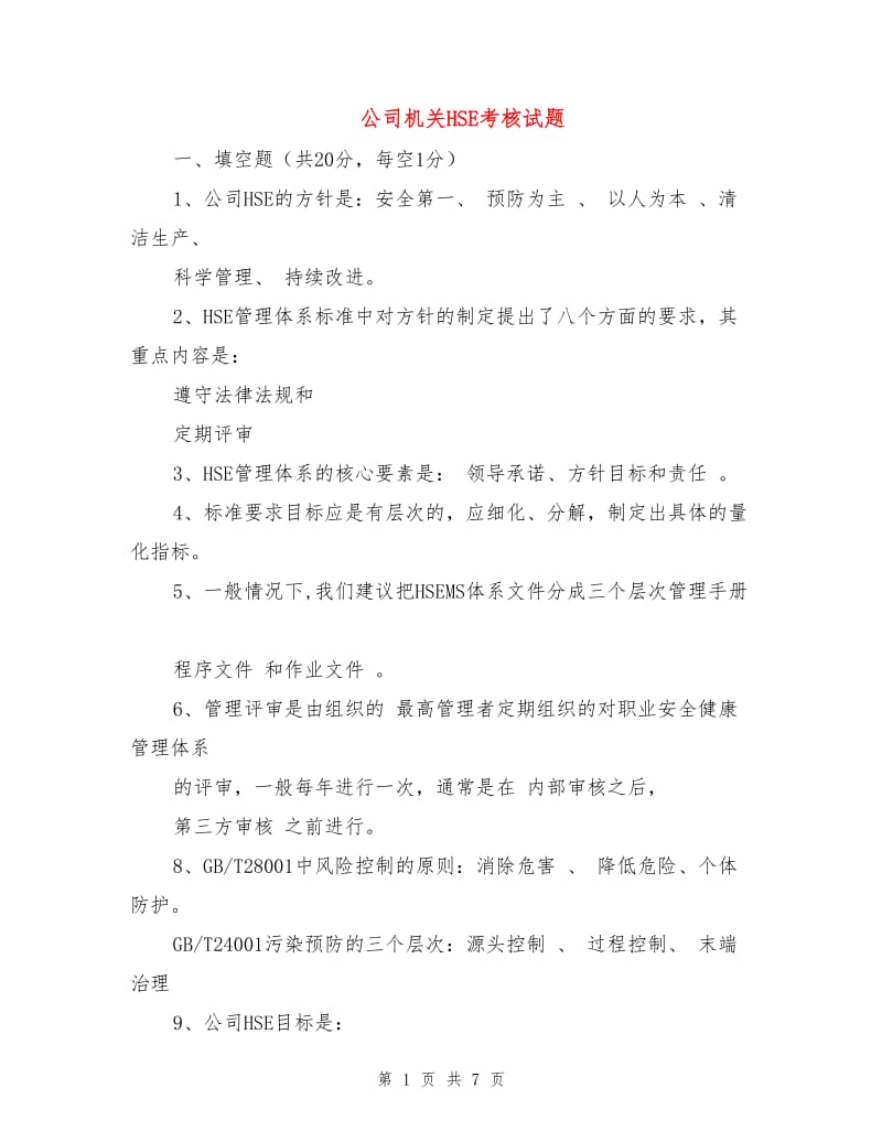 公司机关HSE考核试题.doc_第1页