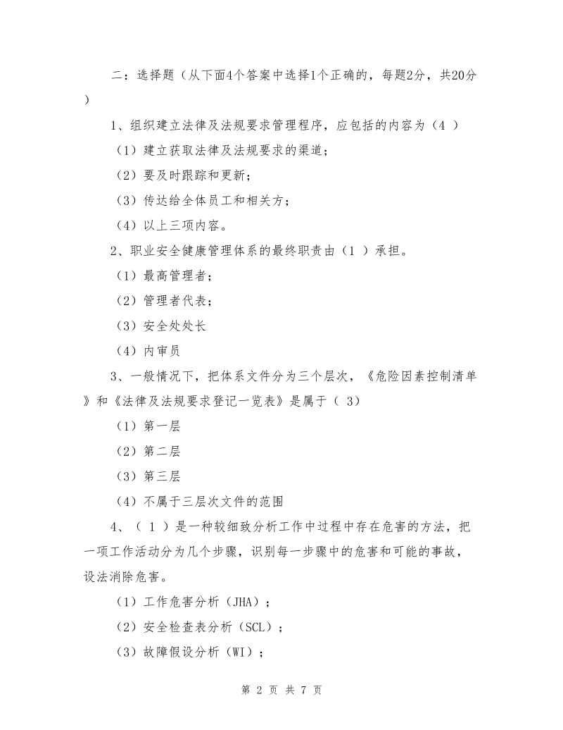 公司机关HSE考核试题.doc_第2页