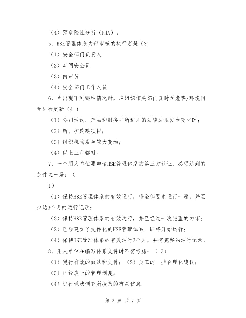 公司机关HSE考核试题.doc_第3页