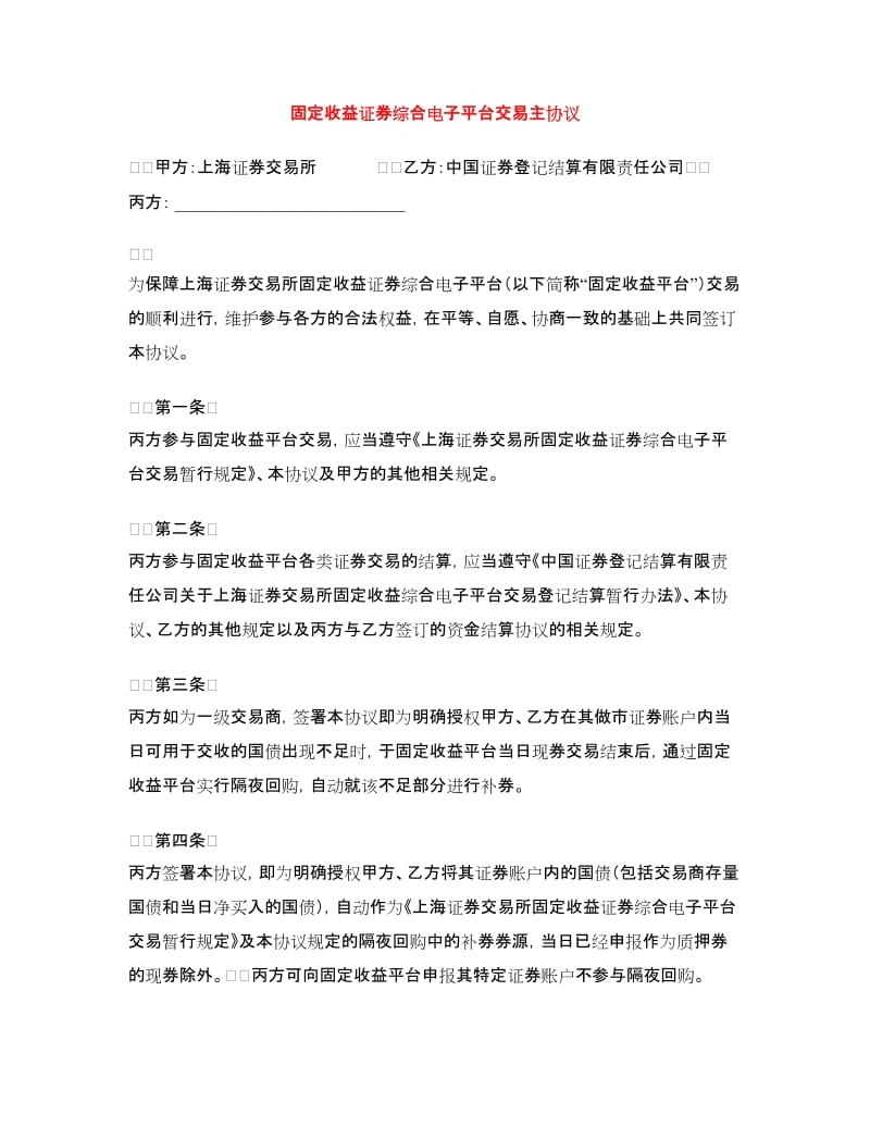 固定收益证券综合电子平台交易主协议.doc_第1页