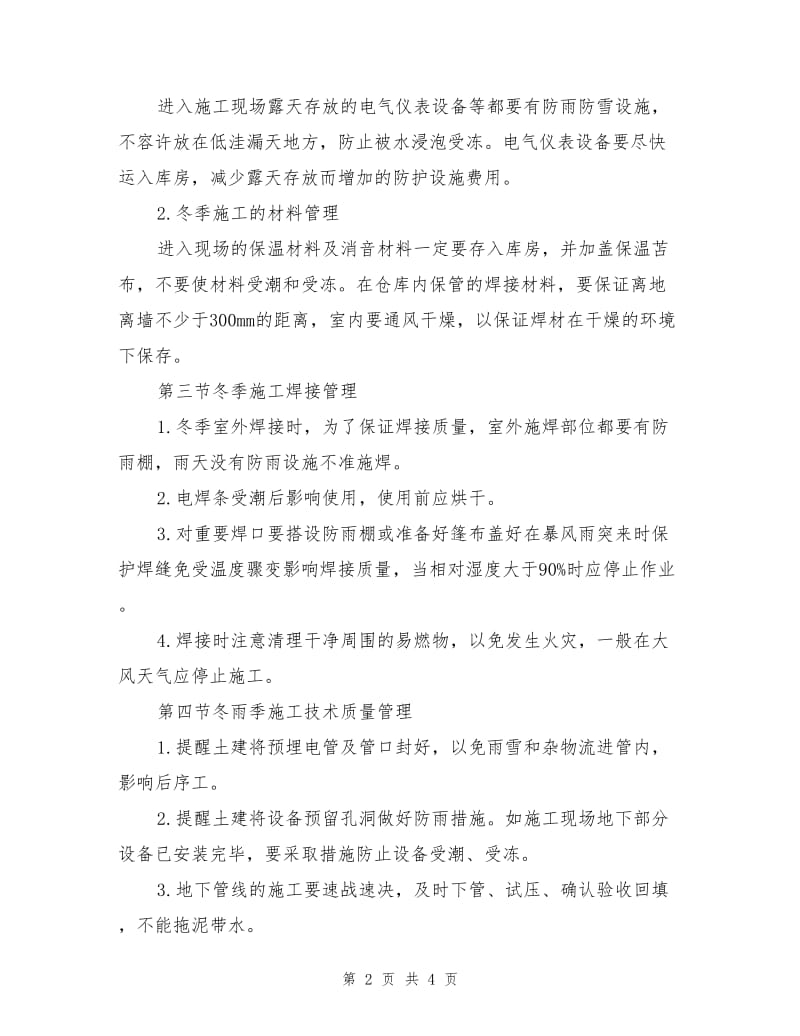 弱电工程冬季施工专项管理方案.doc_第2页