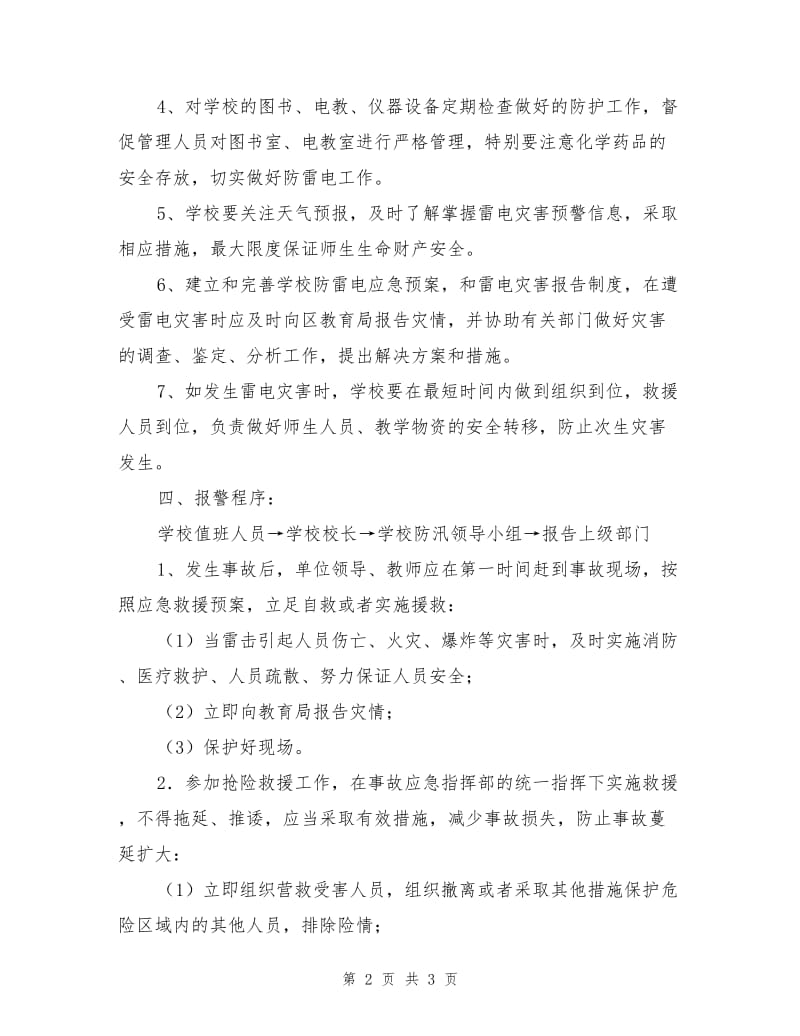 学校防雷电安全应急预案.doc_第2页