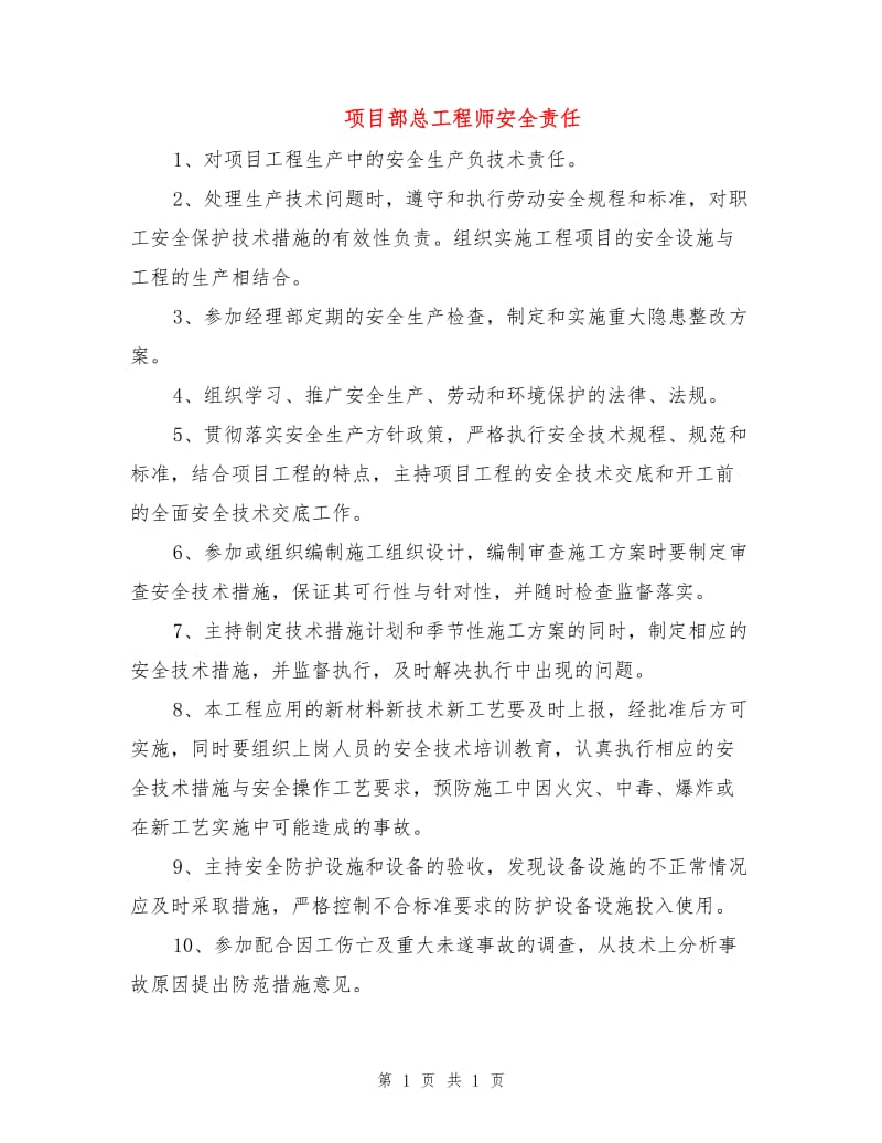 项目部总工程师安全责任.doc_第1页