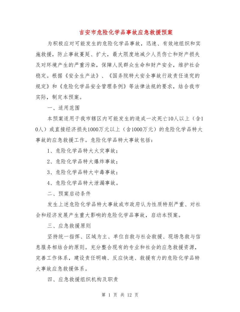 吉安市危险化学品事故应急救援预案.doc_第1页