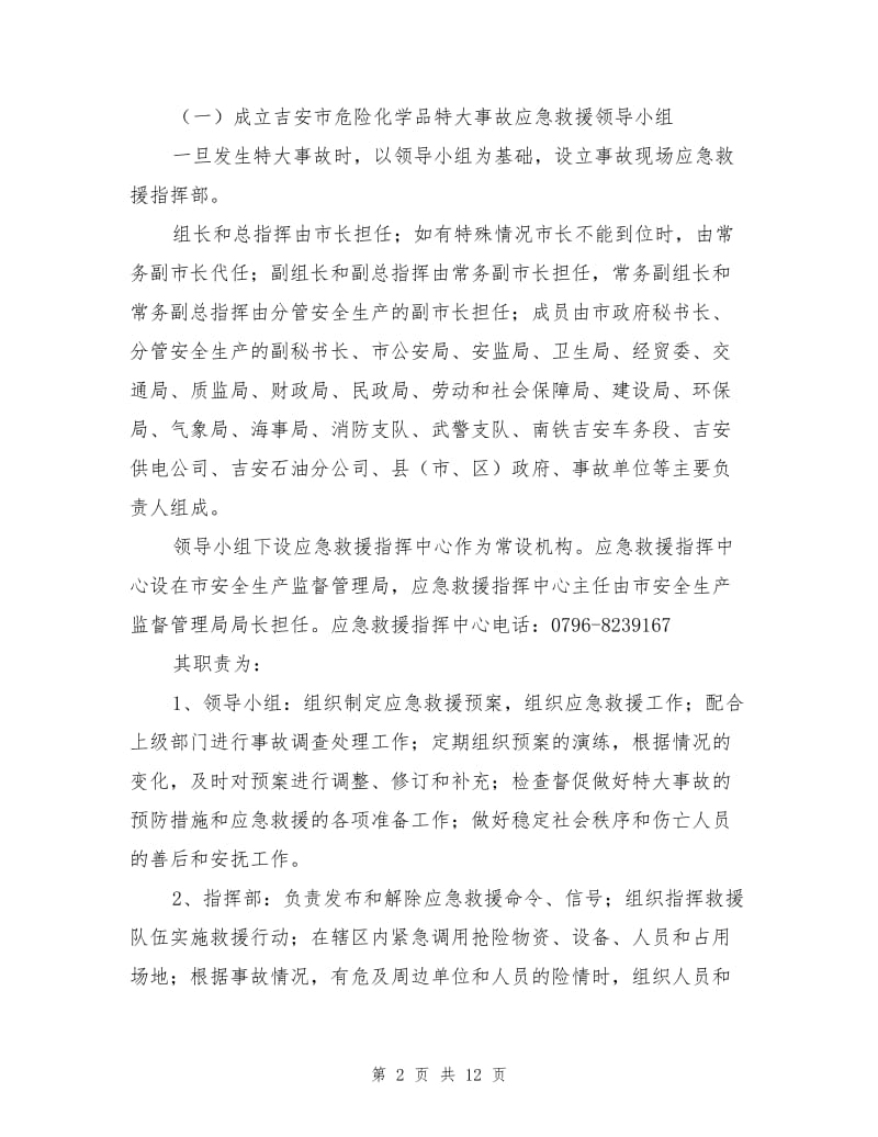 吉安市危险化学品事故应急救援预案.doc_第2页