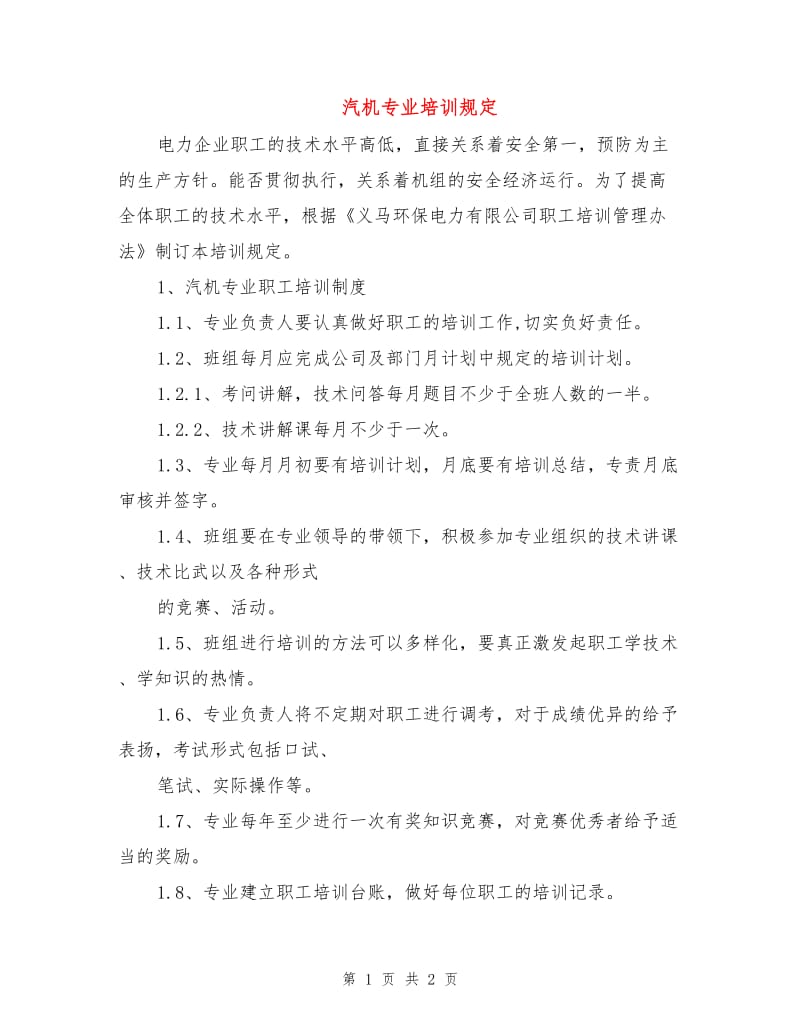 汽机专业培训规定.doc_第1页