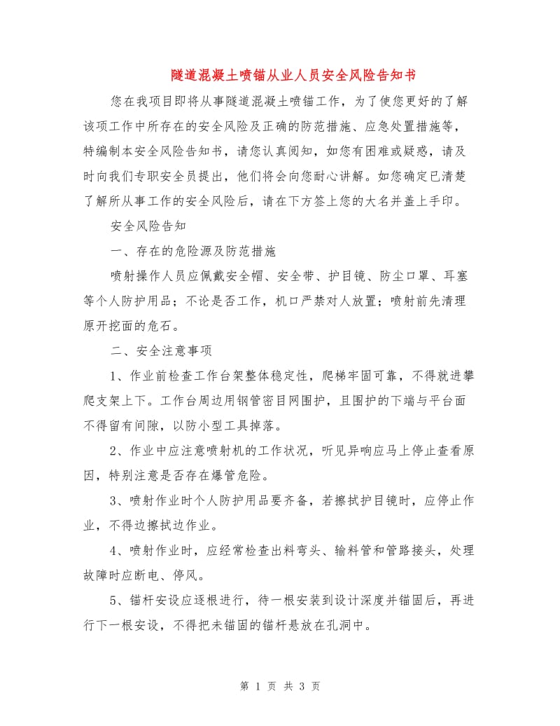 隧道混凝土喷锚从业人员安全风险告知书.doc_第1页